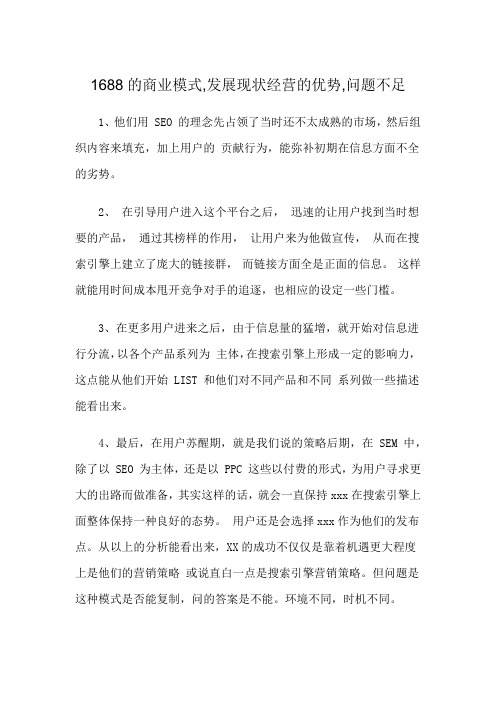 1688的商业模式,发展现状经营的优势,问题不足