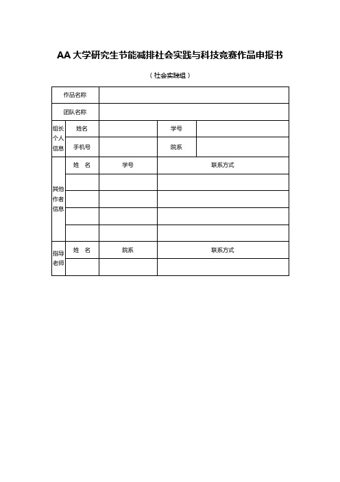 AA大学研究生节能减排社会实践与科技竞赛作品申报书