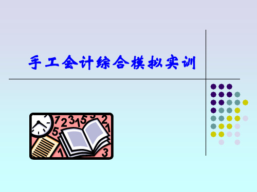 手工会计综合模拟实训