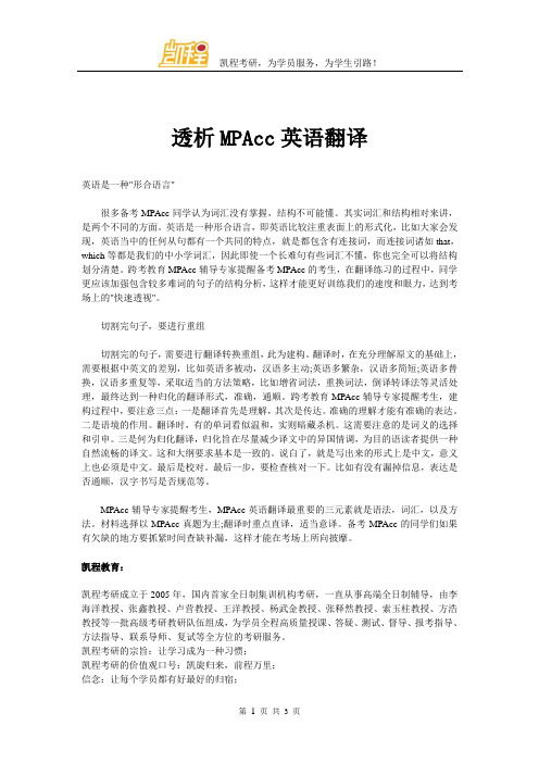 透析MPAcc英语翻译