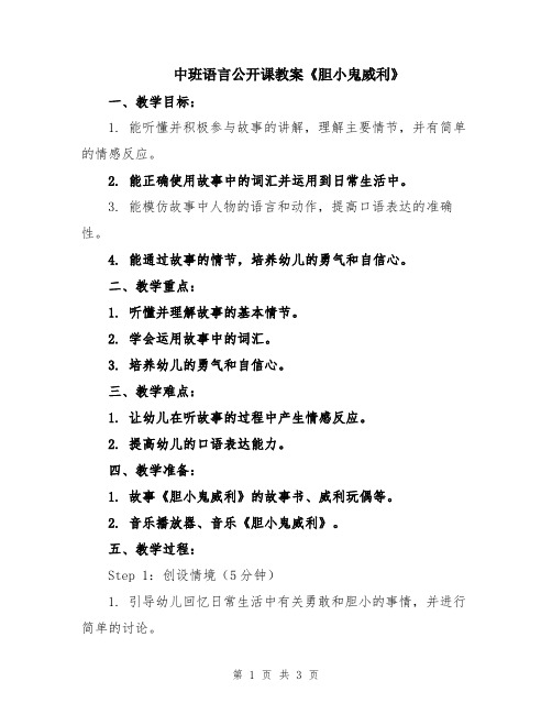 中班语言公开课教案《胆小鬼威利》