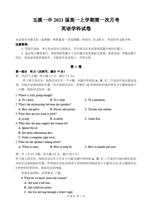 玉溪一中2021届高一上学年第一次月考卷英语试题及答案