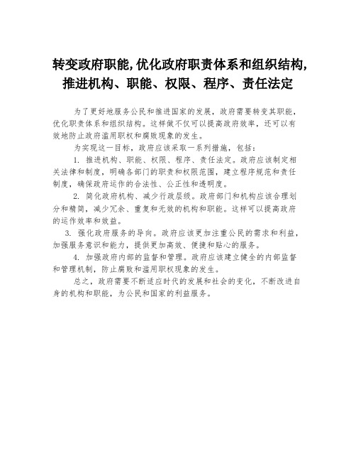 转变政府职能,优化政府职责体系和组织结构,推进机构、职能、权限、程序、责任法定