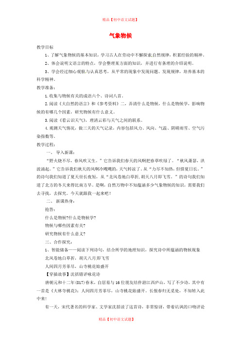 【最新精选】苏教初中语文九上《4专题：气象物候》word教案 (5).doc