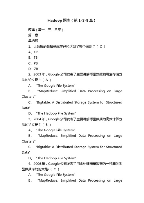 Hadoop题库（第1-3-8章）