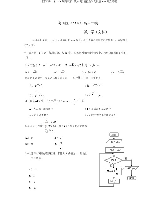 北京市房山区2016届高三第二次(4月)模拟数学文试题Word版含答案