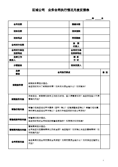 业务合同执行情况月度反馈表2014版