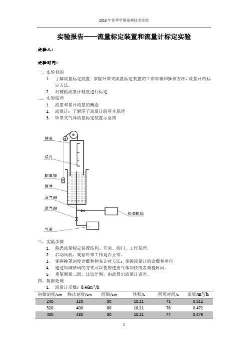 流量标定实验报告