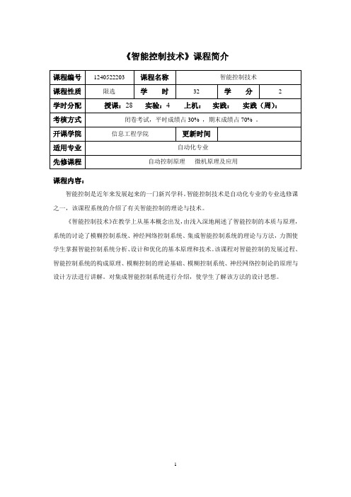 智能控制技术课程介绍与教学大纲