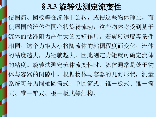 §3.3 旋转法测定流变性