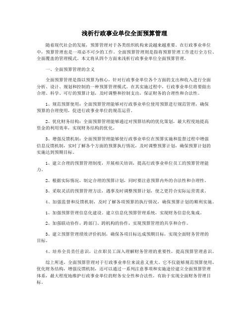 浅析行政事业单位全面预算管理