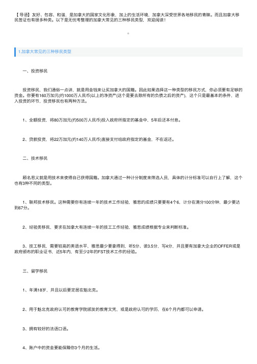 加拿大常见的三种移民类型