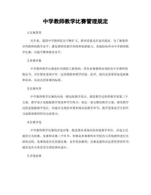 中学教师教学比赛管理规定