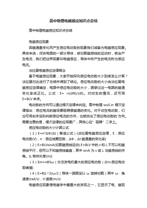 高中物理电磁感应知识点总结