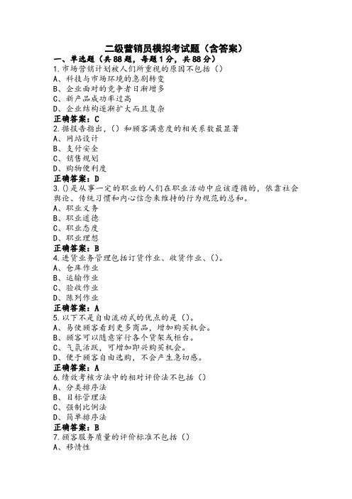 二级营销员模拟考试题(含答案)