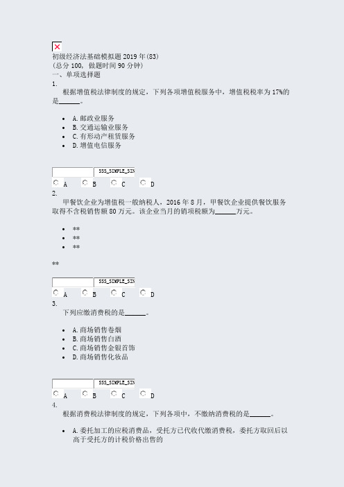 初级经济法基础模拟题2019年(83)_真题无答案