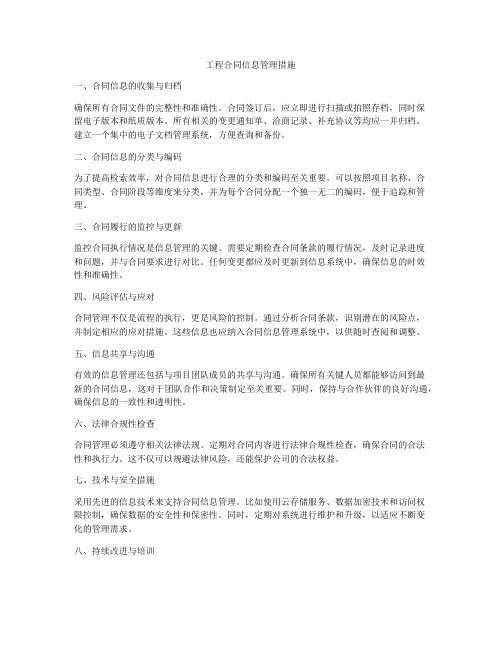 工程合同信息管理措施