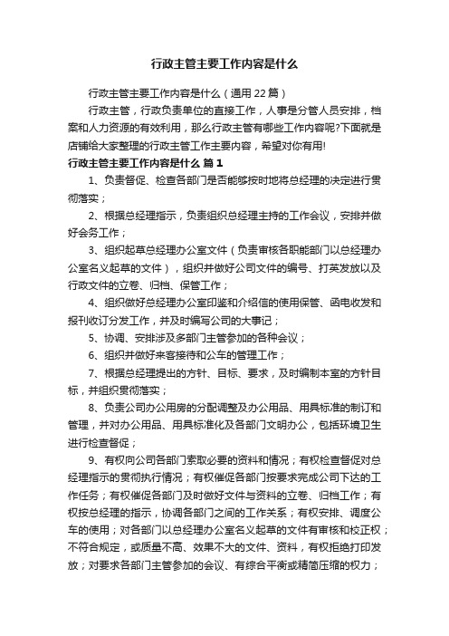 行政主管主要工作内容是什么