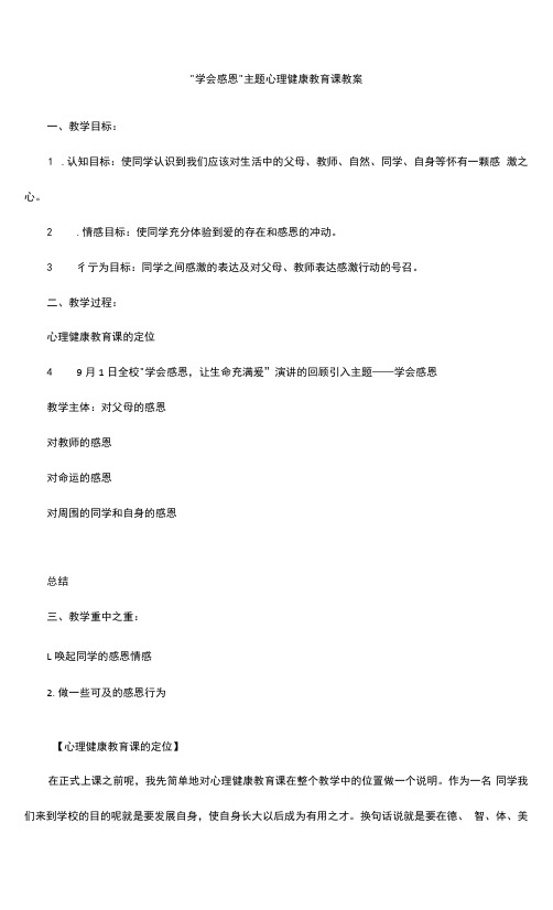 学会感恩主题心理健康教育课教案