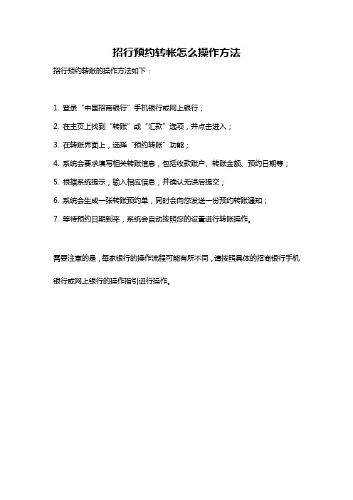 招行预约转帐怎么操作方法