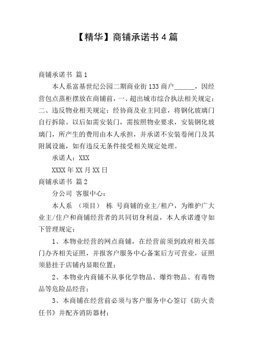 【精华】商铺承诺书4篇