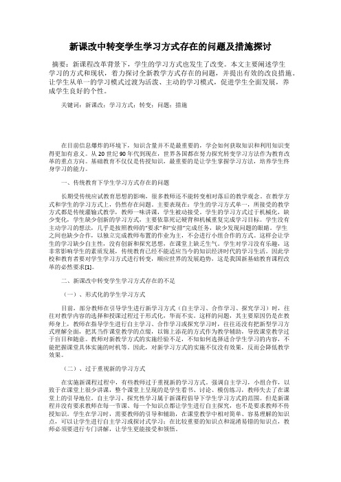 新课改中转变学生学习方式存在的问题及措施探讨