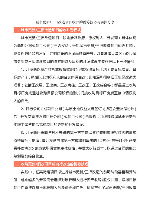 国内标杆地产集团 城市更新三旧改造项目收并购税筹技巧与实操分享