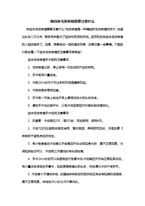 做自体毛发移植需要注意什么