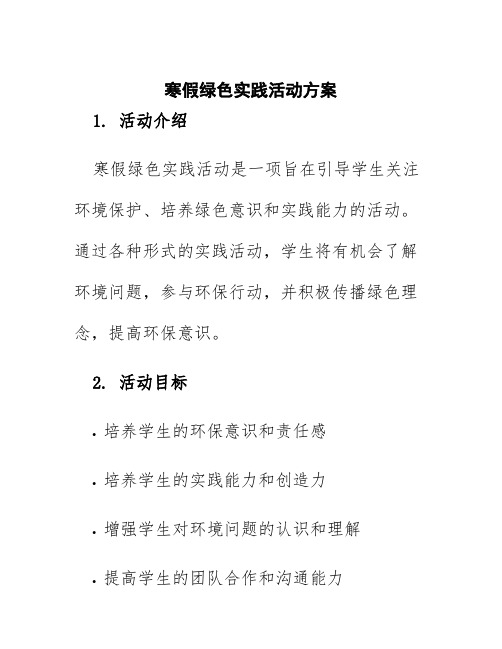 寒假绿色实践活动方案