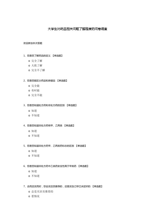 大学生对药品相关问题了解程度的问卷调查