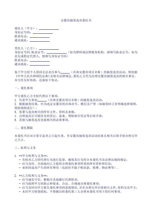 安置房抽签选房委托书