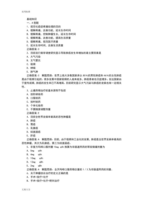 肿瘤学(主治医学)基础知识部分及问题详解