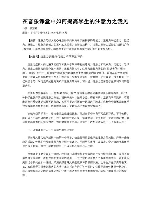 在音乐课堂中如何提高学生的注意力之我见