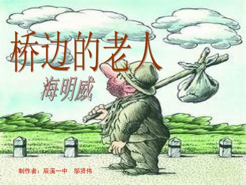 人教版选修《外国小说欣赏》课件：第一单元-桥边的老人(共21张PPT)