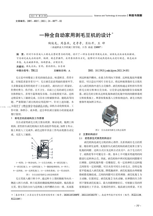 一种全自动家用剥毛豆机的设计