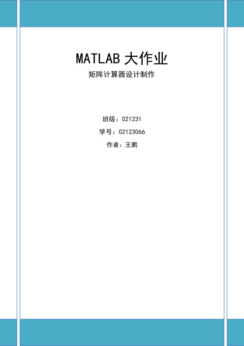 MATLAB编写矩阵计算器