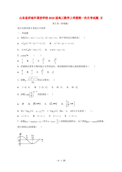 山东省济南外国语学校2019届高三数学上学期第一次月考试题文2019012301168