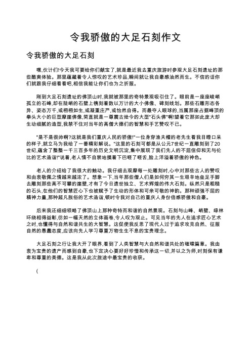 令我骄傲的大足石刻作文