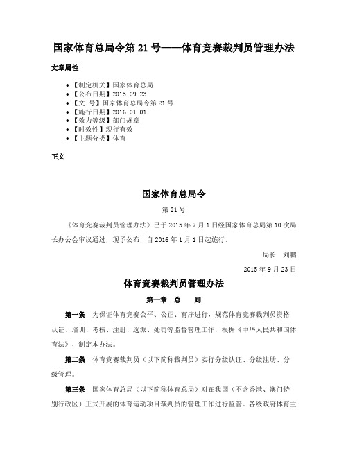 国家体育总局令第21号——体育竞赛裁判员管理办法