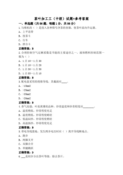 茶叶加工工(中级)试题+参考答案