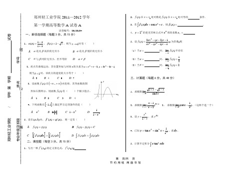 2011第一学期高等数学A试卷A