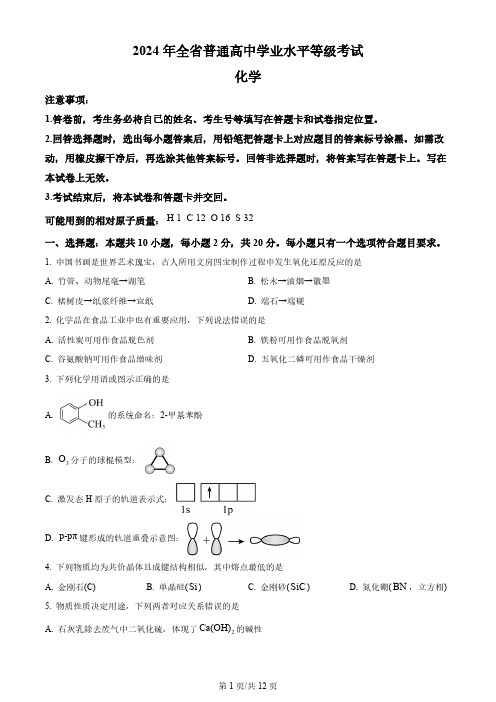 2024年普通高等学校招生全国统一考试(山东卷)化学试题(后附参考答案)