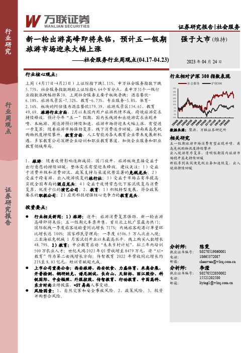 社会服务行业周观点：新一轮出游高峰即将来临，预计五一假期旅游市场迎来大幅上涨