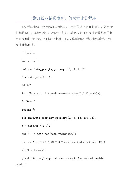 渐开线花键强度和几何尺寸计算程序