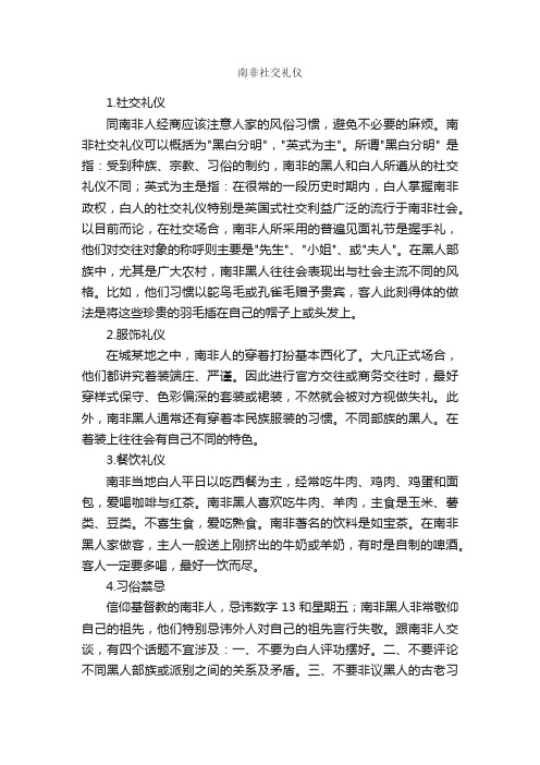 南非社交礼仪_交际礼仪_