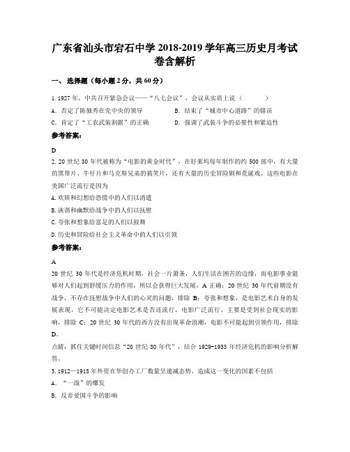 广东省汕头市宕石中学2018-2019学年高三历史月考试卷含解析