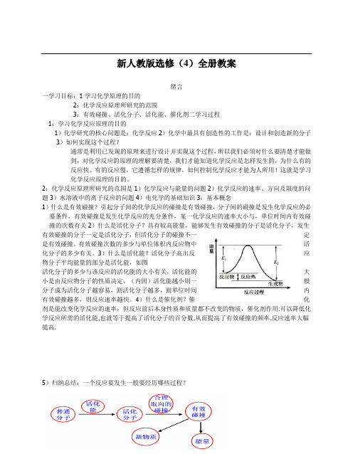 【高中化学】人教版高中化学选修4《化学反应原理》全册教案(67页)