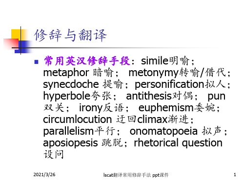 lscat翻译常用修辞手法 ppt课件