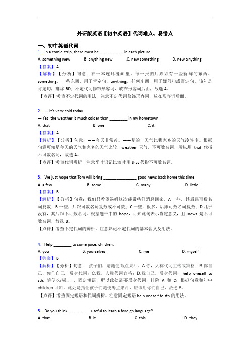 外研版英语【初中英语】代词难点、易错点