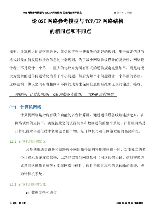 计算机论文OSI网络参考模型与TCPIP网络结构的相同点与不同点